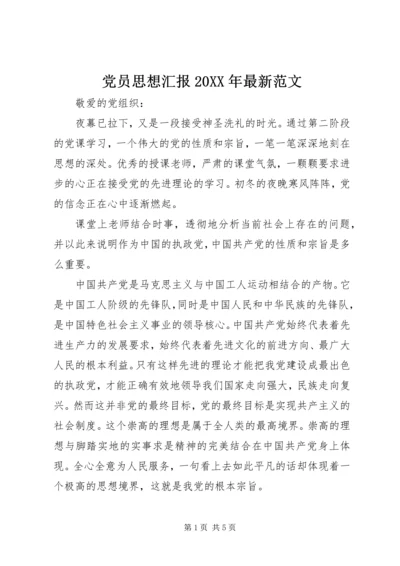 党员思想汇报某年最新范文.docx