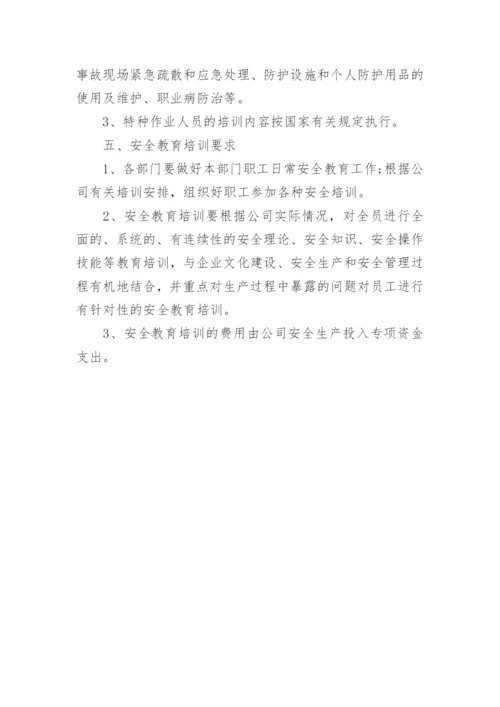 企业年度安全教育培训计划.docx