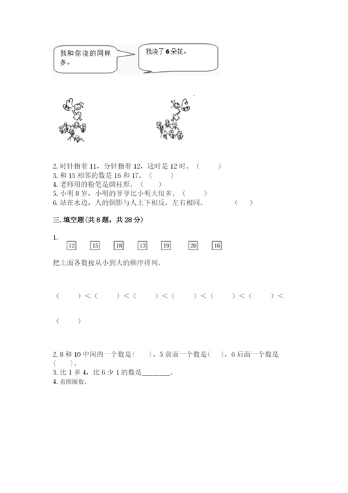 人教版一年级上册数学期末测试卷（全国通用）word版.docx