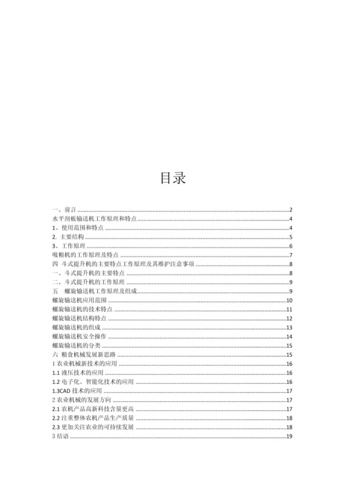 粮食机械的设计及其应用前景分析--毕业论文.docx