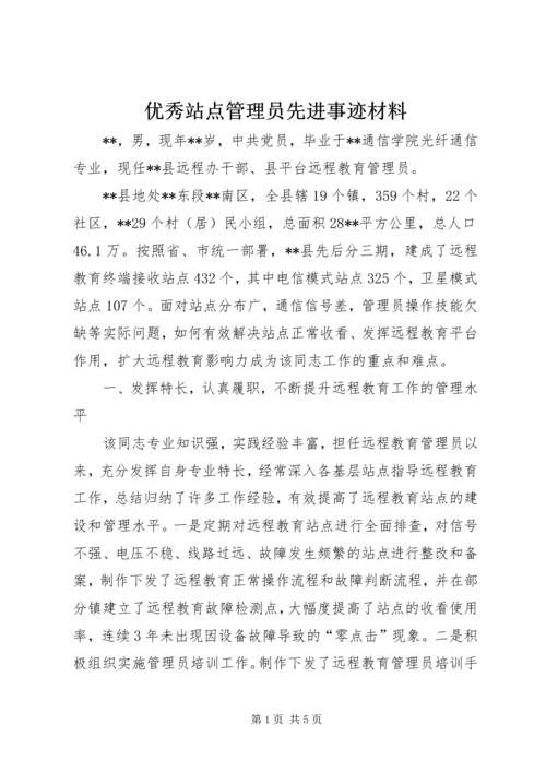 优秀站点管理员先进事迹材料.docx