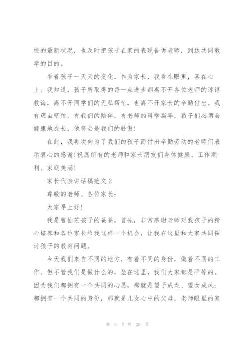 家长代表讲话稿范文五篇.docx