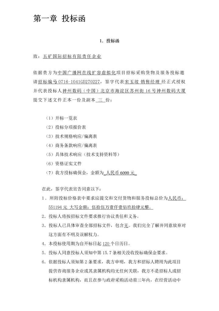 广播网在线扩容虚拟化项目投标文件模板.docx