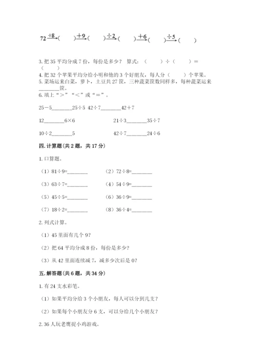 北师大版二年级上册数学第九单元 除法 测试卷附精品答案.docx