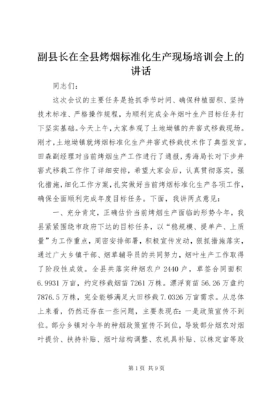 副县长在全县烤烟标准化生产现场培训会上的讲话.docx