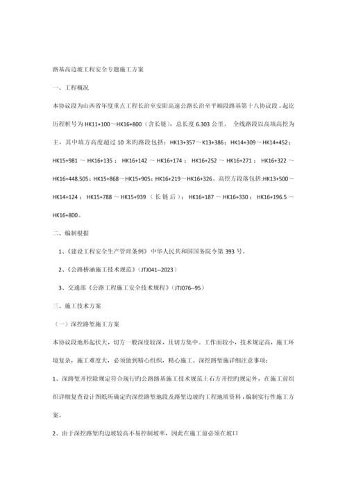 合同段土方路基高边坡工程安全专项施工方案.docx