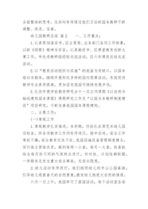 幼儿园教研总结_3.docx
