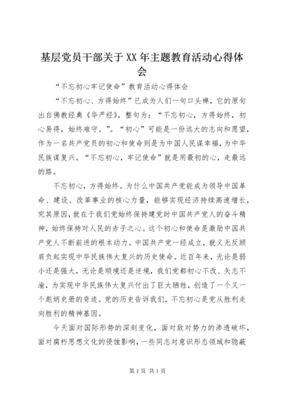 基层党员干部关于XX年主题教育活动心得体会.docx