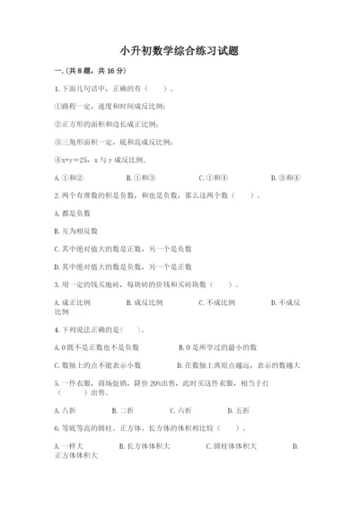 小升初数学综合练习试题含答案（综合题）.docx