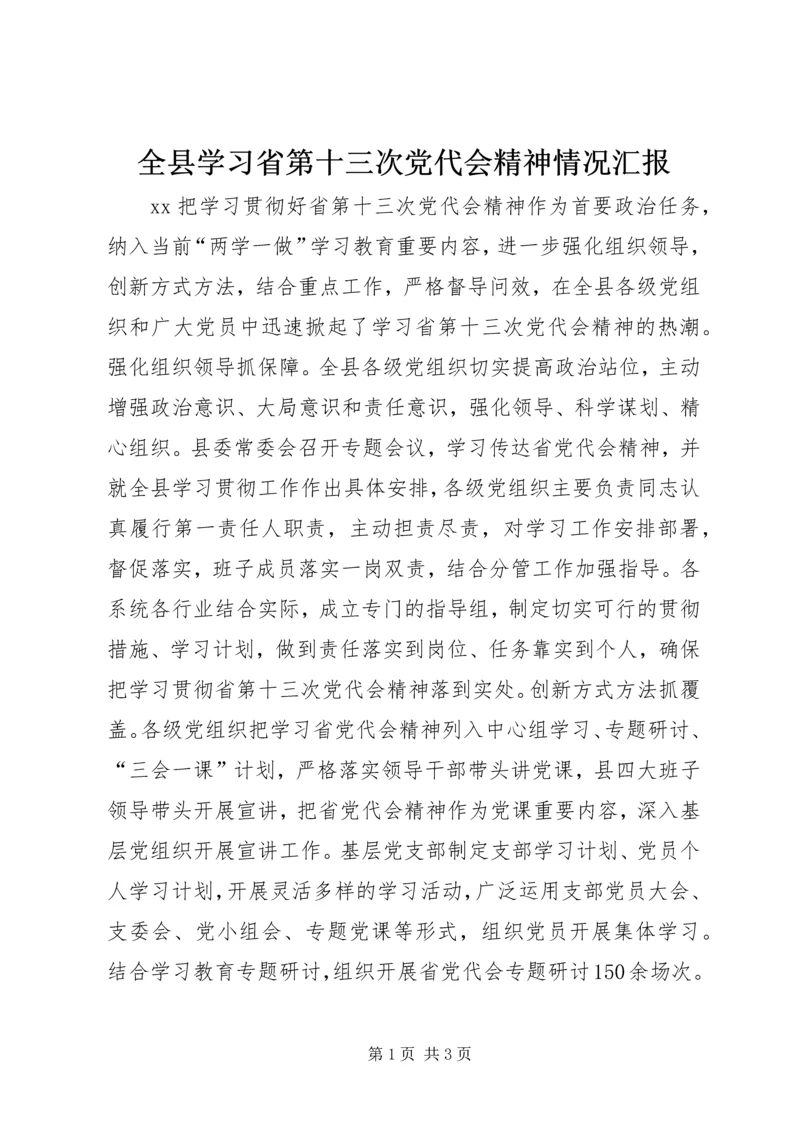 全县学习省第十三次党代会精神情况汇报.docx