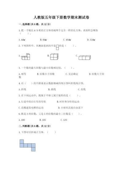 人教版五年级下册数学期末测试卷附答案解析.docx