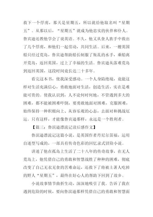 鲁滨逊漂流记读后感100字左右.docx