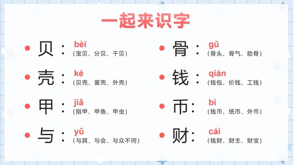 部编版小学语文二年级下册第三课时贝的故事PPT模板
