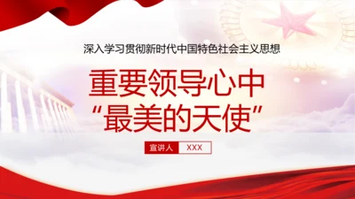 重要领导心中最美的天使PPT党课模板