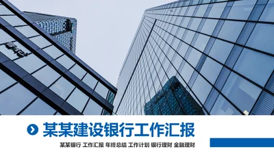 中国建设银行建行工作总结汇报PPT模板
