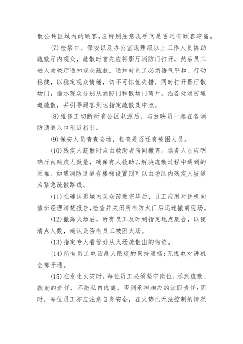 电影院消防安全标准细则.docx