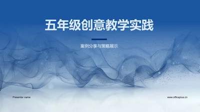 五年级创意教学实践