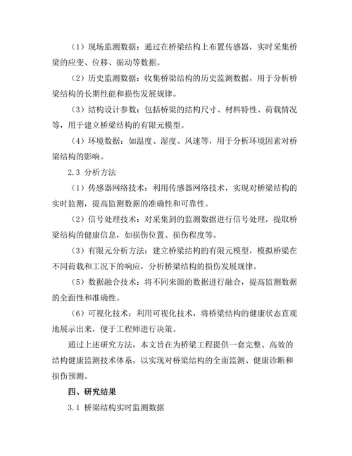 结构健康监测技术及其在桥梁工程中的应用
