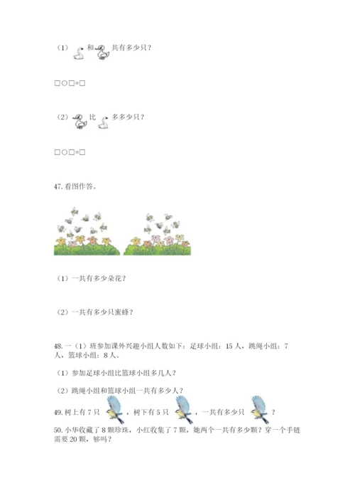 一年级上册数学应用题50道【轻巧夺冠】.docx
