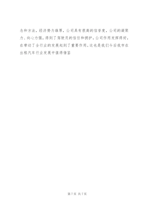 运管局考察出租汽车行业管理工作报告 (3).docx