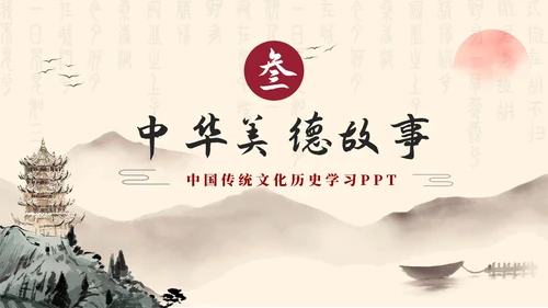古风水墨山水传统中华美德故事PPT模板