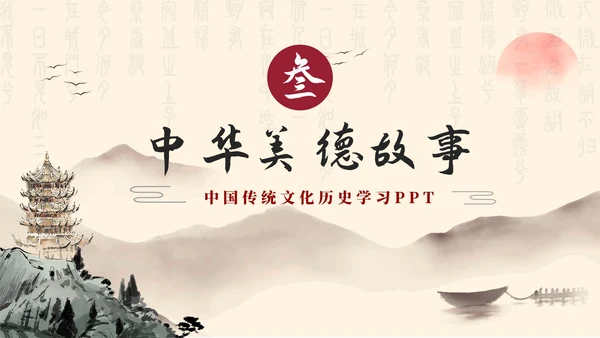 古风水墨山水传统中华美德故事PPT模板