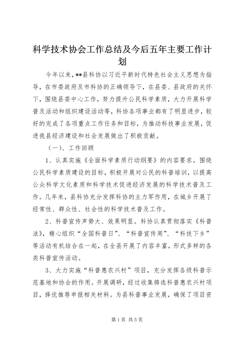 科学技术协会工作总结及今后五年主要工作计划.docx
