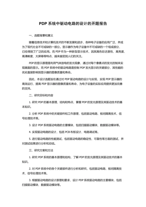 PDP系统中驱动电路的设计的开题报告.docx