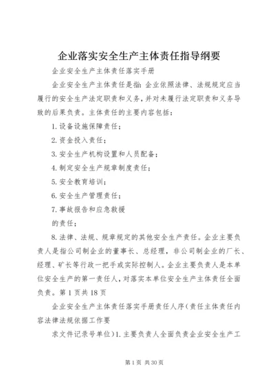 企业落实安全生产主体责任指导纲要 (4).docx