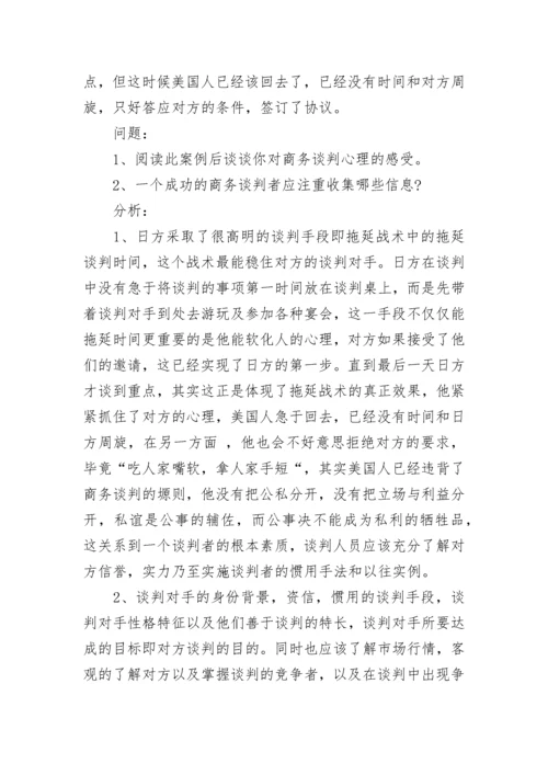 商务沟通与谈判案例分析.docx