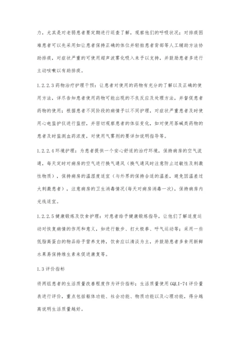 舒适护理改善老年支气管哮喘慢性持续期患者的生活质量.docx