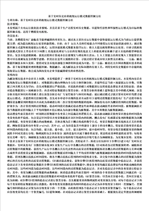 基于实时历史库的机组运行模式数据挖掘方法