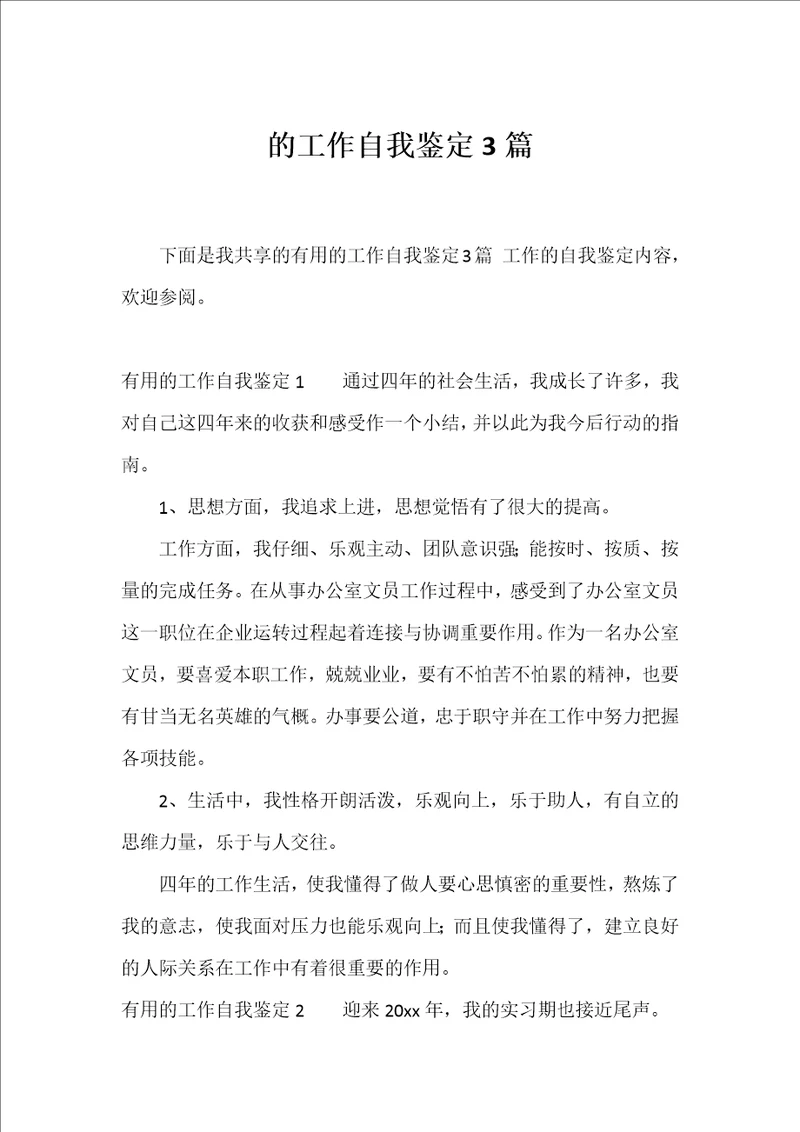 的工作自我鉴定3篇
