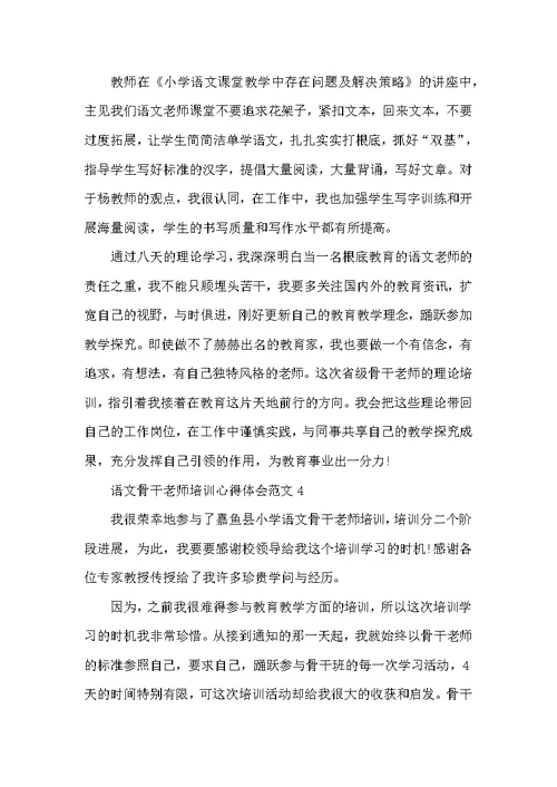 语文骨干教师培训心得体会范文