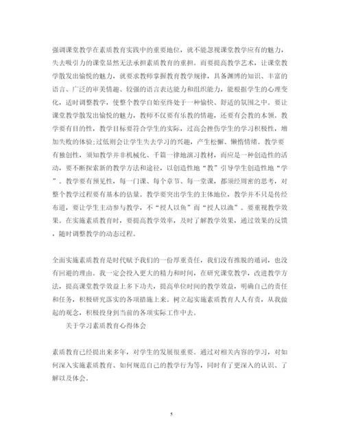 精编有关素质教育学习心得体会范文.docx