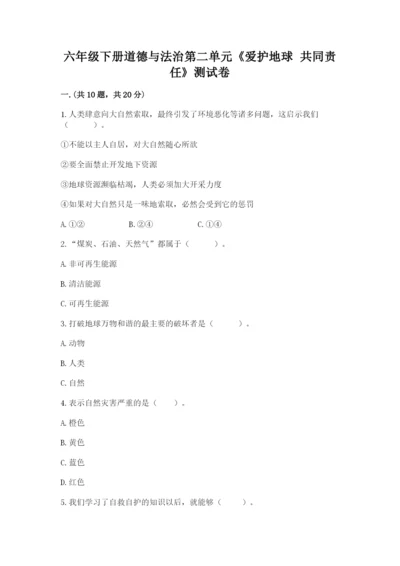 六年级下册道德与法治第二单元《爱护地球 共同责任》测试卷精品【完整版】.docx