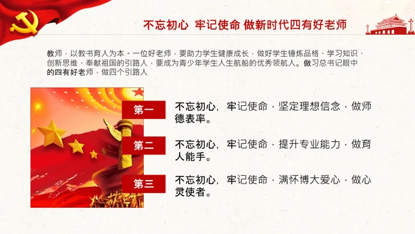 不忘教育初心牢记育人使命学校教师PPT