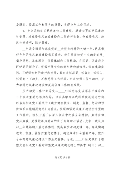 从严治党工作计划模板.docx