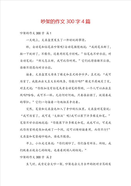 吵架的作文300字4篇