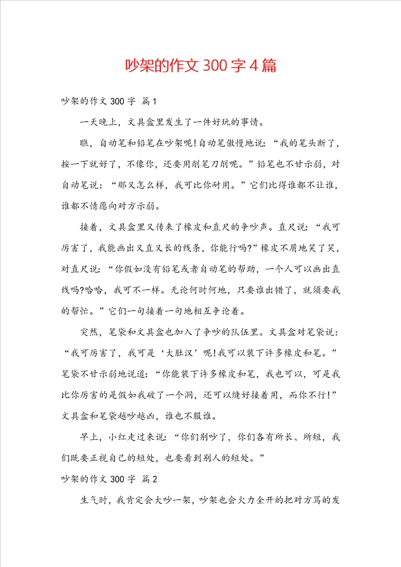 吵架的作文300字4篇