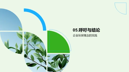 绿色策划：企业的环保使命