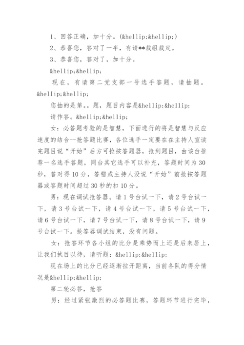 七一知识竞赛主持词精选.docx