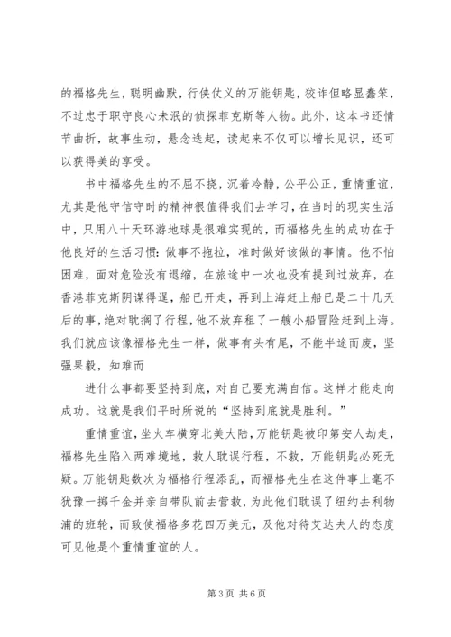 读八十天环球旅行的心得 (4).docx