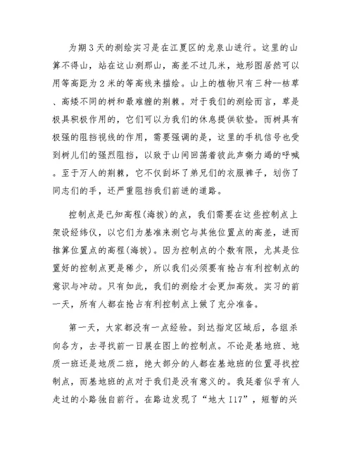 测量学实习报告范文