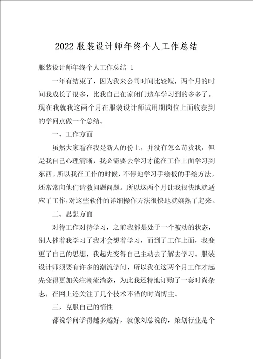 2022服装设计师年终个人工作总结