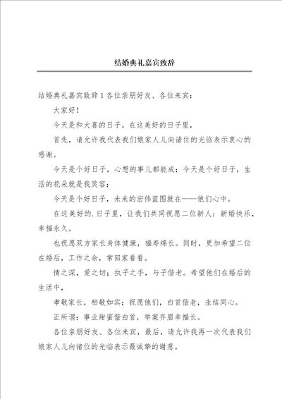 结婚典礼嘉宾致辞