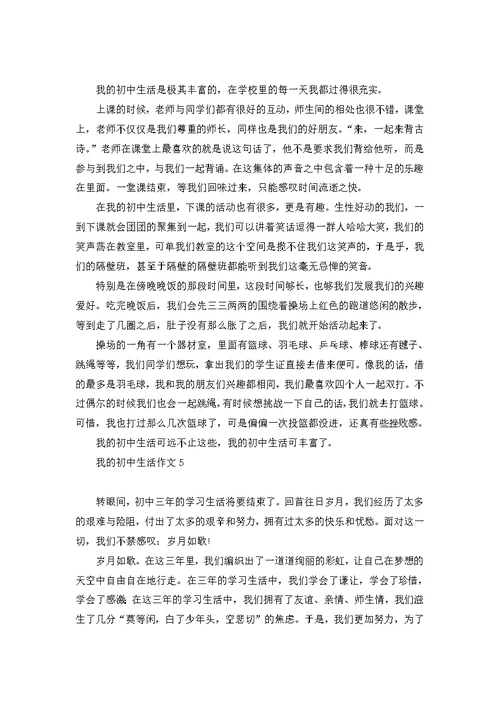 我的初中生活作文(集合15篇)