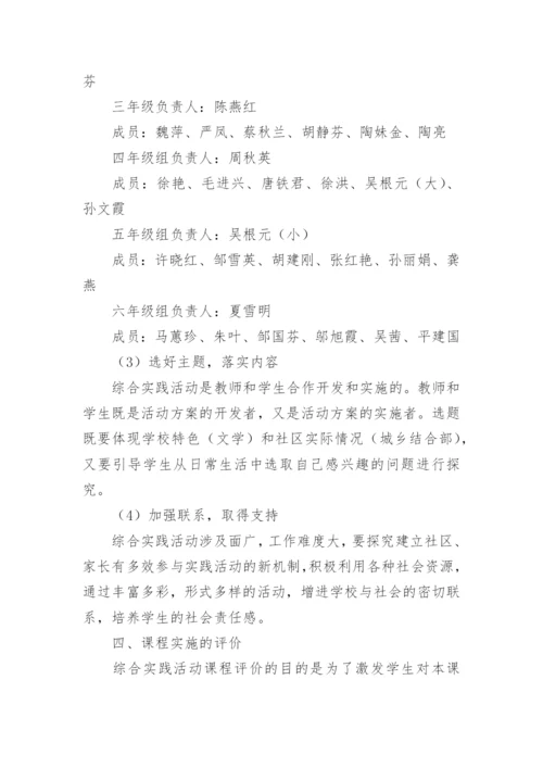 综合实践活动课程实施方案_2.docx