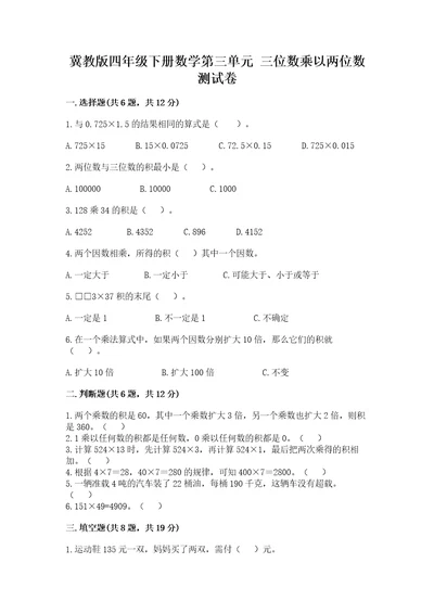 冀教版四年级下册数学第三单元三位数乘以两位数测试卷附答案完整版