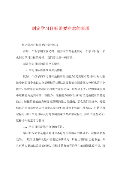 制定学习目标需要注意的事项